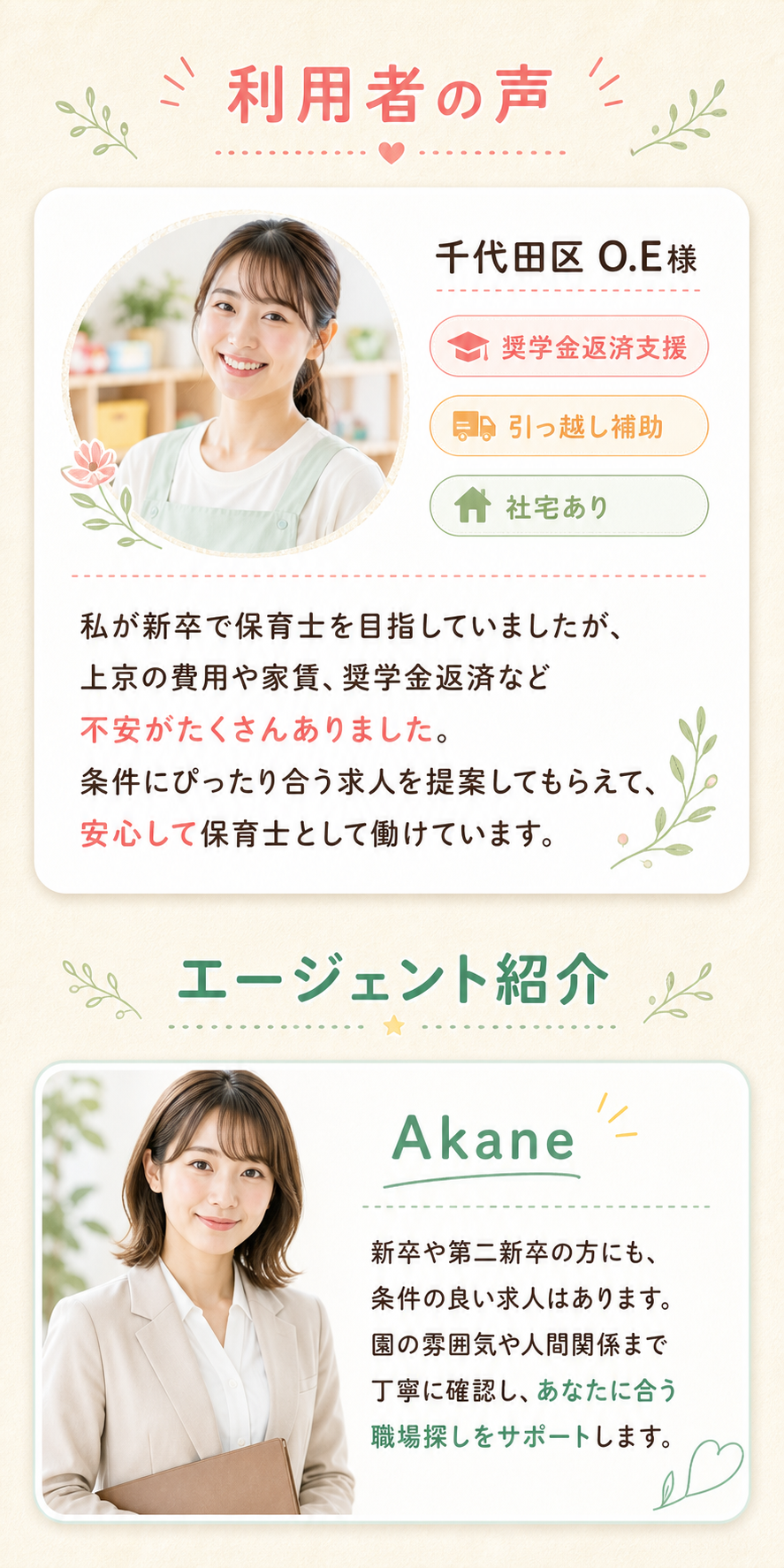 利用者の声とエージェント紹介